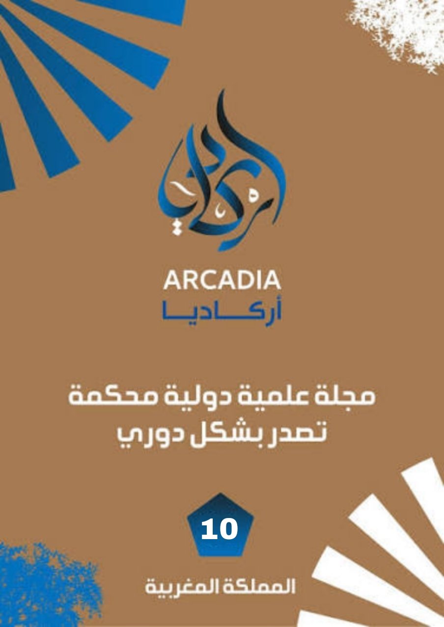 					معاينة 2026: مجلة اركاديا الدولية عدد يوليوز
				